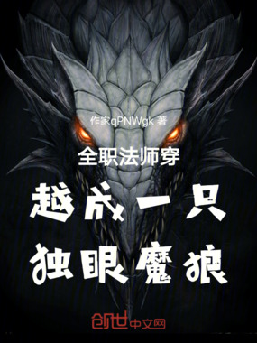 全职法师穿越成一只独眼魔狼最新章节-全职法师穿越成一只独眼魔狼最新章节无弹窗全文阅读-QQ阅读女生网
