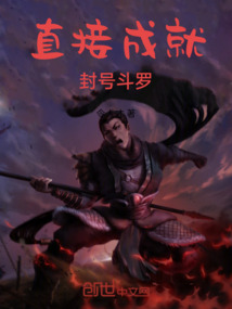 直接成就封號斗羅