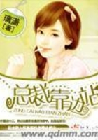 總裁靠邊站在線閱讀