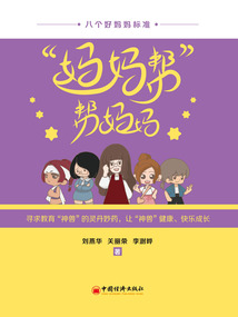 “媽媽幫”幫媽媽
