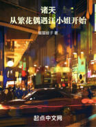 诸天:从繁花偶遇汪小姐开始在线阅读