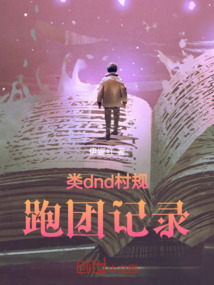 類dnd村規(guī)跑團記錄
