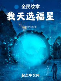 全民紋章，我天選福星