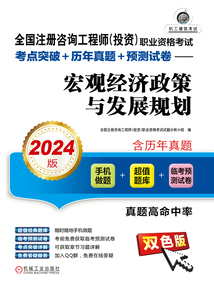 全國注冊咨詢工程師(投資)職業資格考試考點突破+歷年真題+預測試卷:宏觀經濟政策與發展規劃(2024版)