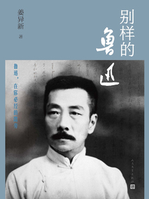 別樣的魯迅