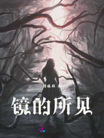 鏡的所見