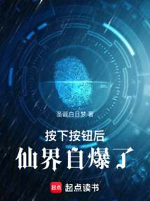 按下按鈕后,仙界自爆了