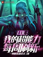 LOL:我的超能力每周刷新!