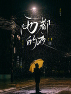 雨都的夜在线阅读