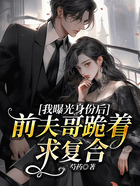 我曝光身份后,前夫哥跪着求复合