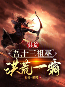 洪荒:吾,十三祖巫,洪荒一霸