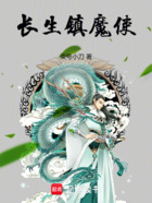 长生镇魔使