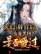 玄幻：辞官后，女帝哭问是否爱过在线阅读