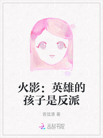 火影：英雄的孩子是反派