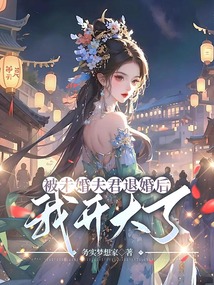 被未婚夫君退婚后我開大了