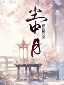 尘中月