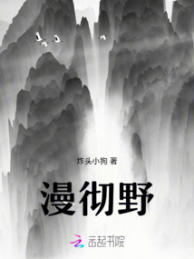 漫徹野
