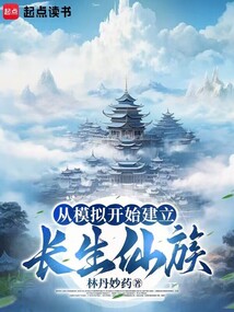 从模拟开始建立长生仙族 cover