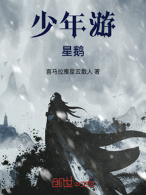 少年游，星鹅