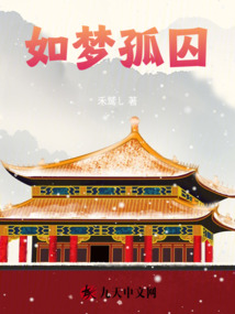 如夢孤囚