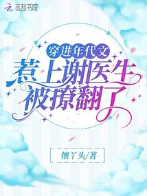 穿進(jìn)年代文：惹上謝醫(yī)生被撩翻了