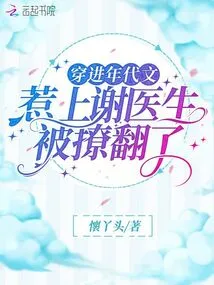 Time Travel: Dr. Xie Got Flirted With