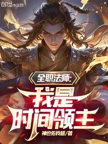 全職法師：我是時間領主