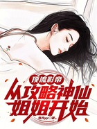 顶流影帝：从攻略神仙姐姐开始