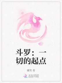 斗羅：一切的起點