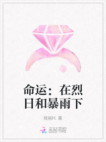 命運：在烈日和暴雨下