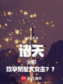諸天：火影，玖辛奈是大女主？？