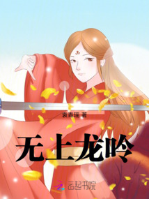 无上龙呤最新章节全文无弹窗在线阅读-QQ阅读武侠男生网