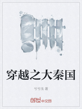 穿越之大秦国在线阅读