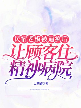 民宿老板被逼疯后，让顾客住精神病院在线阅读