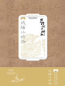 跟着诗词游浙江：钱塘江诗路