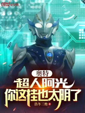 奥特:超人阿光,你这挂也太阴了在线阅读