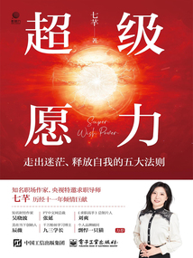 超級(jí)愿力:走出迷茫、釋放自我的五大法則