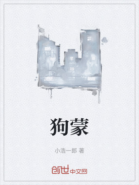 狗蒙在线阅读