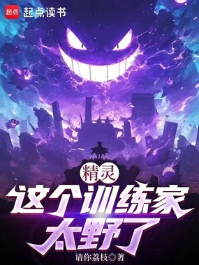 精灵:这个训练家太野了在线阅读