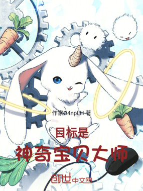 目标是神奇宝贝大师在线阅读