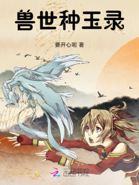 兽世种玉录在线阅读