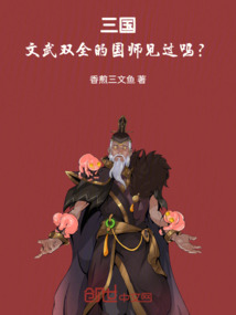 三國：文武雙全的國師見過嗎？