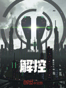 解控