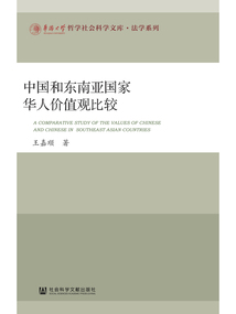中國(guó)和東南亞國(guó)家華人價(jià)值觀比較