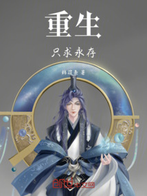 重生只求永存