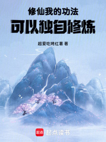 修仙：我的功法可以獨自修煉