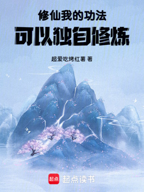 修仙：我的功法可以独自修炼在线阅读
