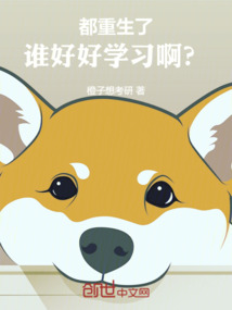 都重生了誰好好學習啊？