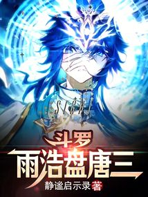 斗羅：雨浩盤唐三