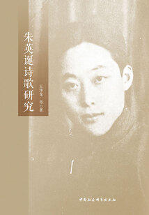 朱英誕詩歌研究